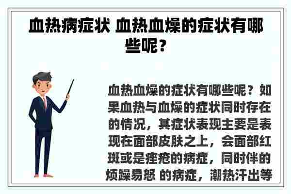 血热病症状 血热血燥的症状有哪些呢？